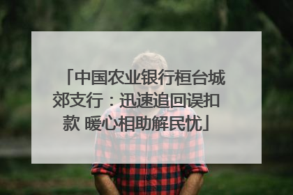 中国农业银行桓台城郊支行：迅速追回误扣款 暖心相助解民忧