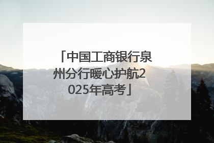 中国工商银行泉州分行暖心护航2025年高考