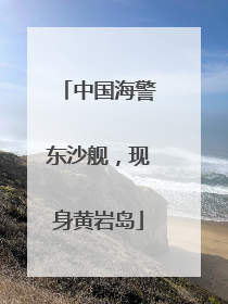 中国海警东沙舰，现身黄岩岛