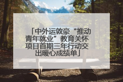 中外运敦豪“推动青年就业”教育关怀项目首期三年行动交出暖心成绩单