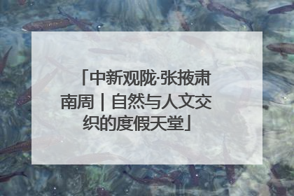 中新观陇·张掖肃南周｜自然与人文交织的度假天堂