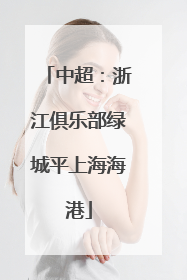 中超：浙江俱乐部绿城平上海海港
