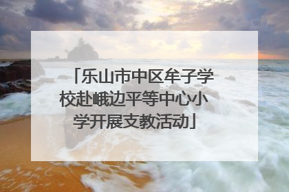 乐山市中区牟子学校赴峨边平等中心小学开展支教活动