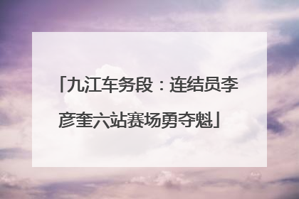 九江车务段：连结员李彦奎六站赛场勇夺魁