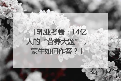 乳业考卷：14亿人的“营养大题”，蒙牛如何作答？