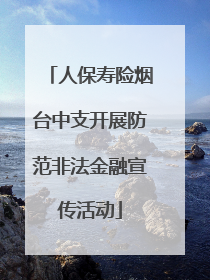人保寿险烟台中支开展防范非法金融宣传活动