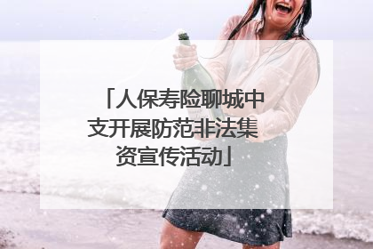 人保寿险聊城中支开展防范非法集资宣传活动
