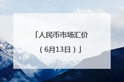 人民币市场汇价（6月13日）