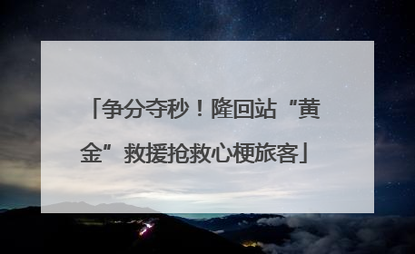 争分夺秒！隆回站“黄金”救援抢救心梗旅客