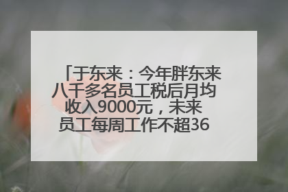 于东来：今年胖东来八千多名员工税后月均收入9000元，未来员工每周工作不超36小时，年假40天起！胖东来“店王”业绩快赶超山姆