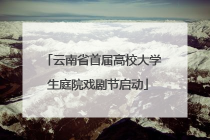 云南省首届高校大学生庭院戏剧节启动