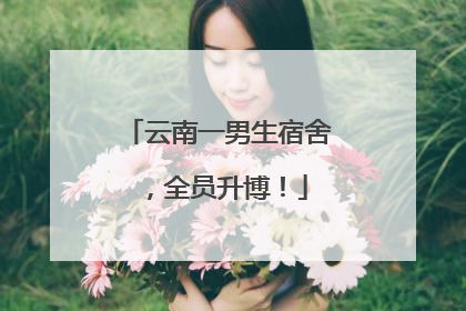 云南一男生宿舍，全员升博！