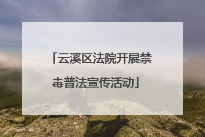 云溪区法院开展禁毒普法宣传活动