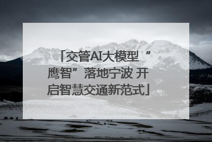 交管AI大模型“鹰智”落地宁波 开启智慧交通新范式