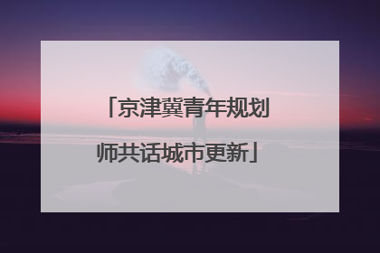 京津冀青年规划师共话城市更新