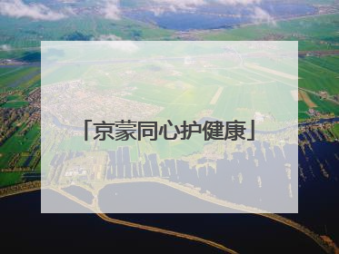 京蒙同心护健康