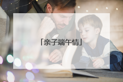 亲子端午情