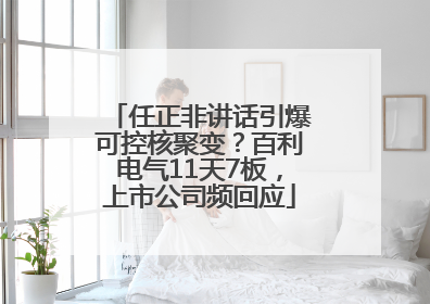 任正非讲话引爆可控核聚变？百利电气11天7板，上市公司频回应