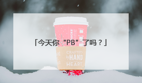 今天你“PB”了吗？