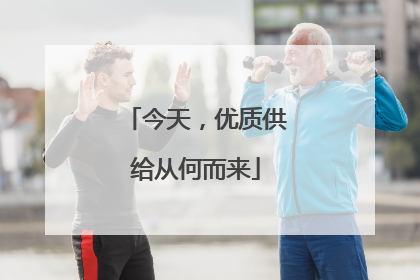 今天，优质供给从何而来
