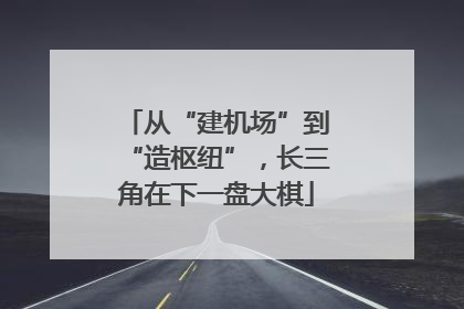 从“建机场”到“造枢纽”，长三角在下一盘大棋