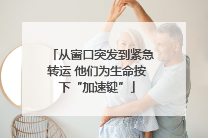 从窗口突发到紧急转运 他们为生命按下“加速键”