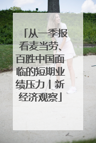 从一季报看麦当劳、百胜中国面临的短期业绩压力丨新经济观察