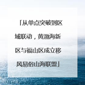 从单点突破到区域联动，黄渤海新区与福山区成立移风易俗山海联盟