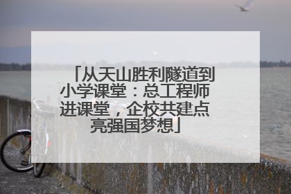 从天山胜利隧道到小学课堂：总工程师进课堂，企校共建点亮强国梦想