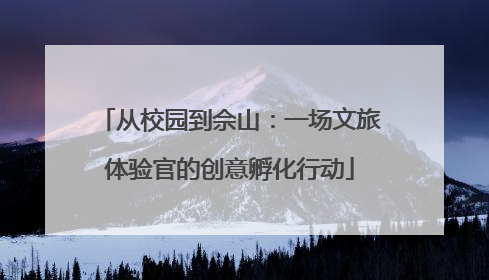 从校园到佘山：一场文旅体验官的创意孵化行动