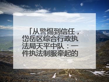 从警惕到信任，岱岳区综合行政执法局天平中队：一件执法制服牵起的温情接力