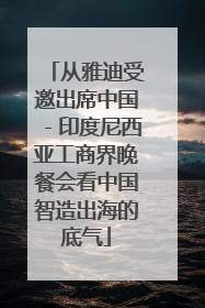 从雅迪受邀出席中国－印度尼西亚工商界晚餐会看中国智造出海的底气