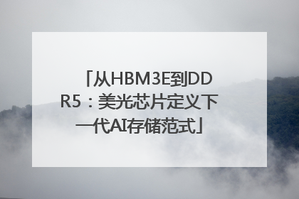 从HBM3E到DDR5：美光芯片定义下一代AI存储范式
