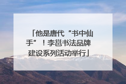 他是唐代“书中仙手”！李邕书法品牌建设系列活动举行