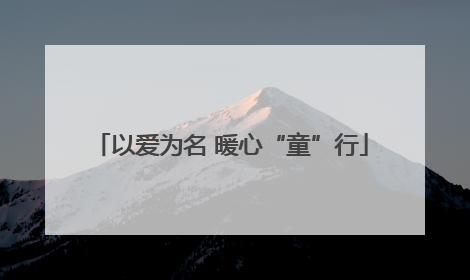 以爱为名 暖心“童”行
