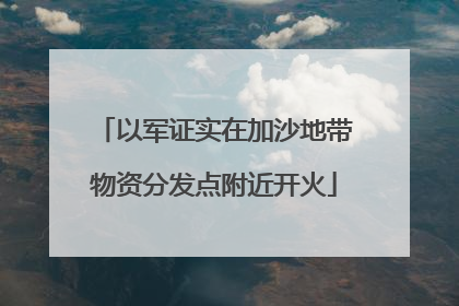 以军证实在加沙地带物资分发点附近开火
