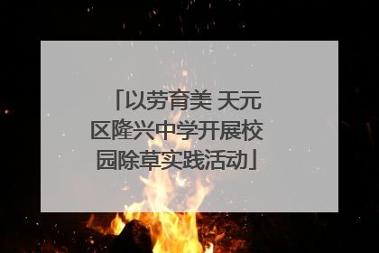 以劳育美 天元区隆兴中学开展校园除草实践活动