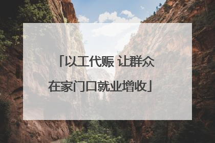 以工代赈 让群众在家门口就业增收