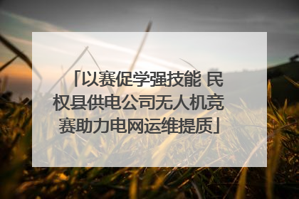以赛促学强技能 民权县供电公司无人机竞赛助力电网运维提质