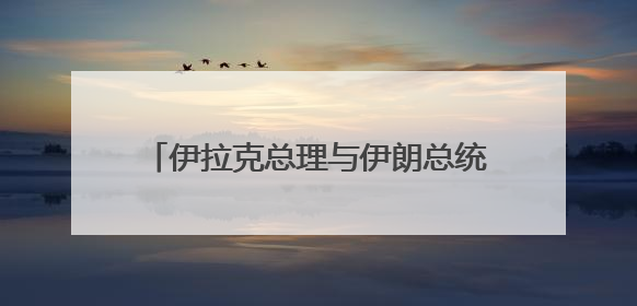 伊拉克总理与伊朗总统通电话 伊朗总统称伊斯兰国家须统一立场