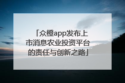 众橙app发布上市消息农业投资平台的责任与创新之路