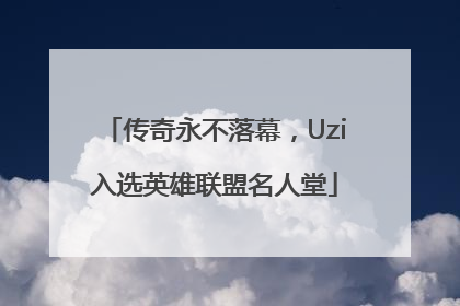 传奇永不落幕，Uzi入选英雄联盟名人堂