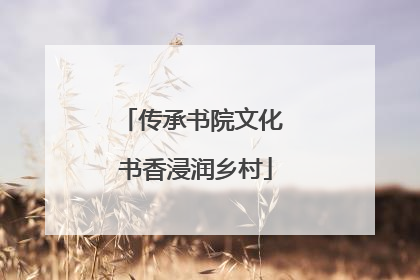 传承书院文化 书香浸润乡村