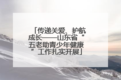 传递关爱、护航成长——山东省“五老助青少年健康”工作扎实开展
