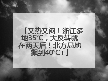 又热又闷！浙江多地35℃，大反转就在两天后！北方局地飙到40℃+