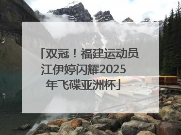 双冠！福建运动员江伊婷闪耀2025年飞碟亚洲杯