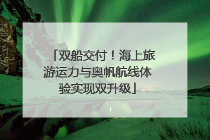双船交付！海上旅游运力与奥帆航线体验实现双升级