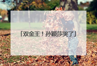 双金王！孙颖莎哭了