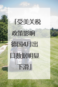 受美关税政策影响 德国4月出口数据明显下滑
