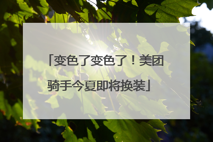 变色了变色了！美团骑手今夏即将换装